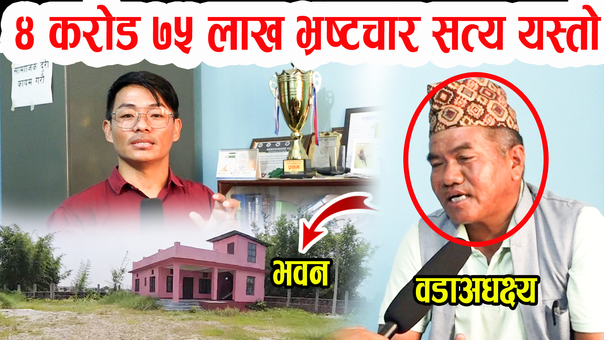 ४ करोड ७५ लाख भ्रष्टा*चारको चौतर्फी बिरोध सत्य यस्तो सम्म  वडाअधक्ष्य मिडियामा I Damak news II Goji